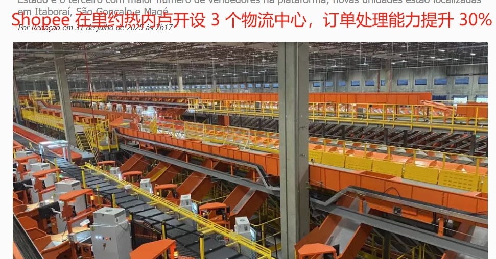 Shopee巴西新增三大物流枢纽