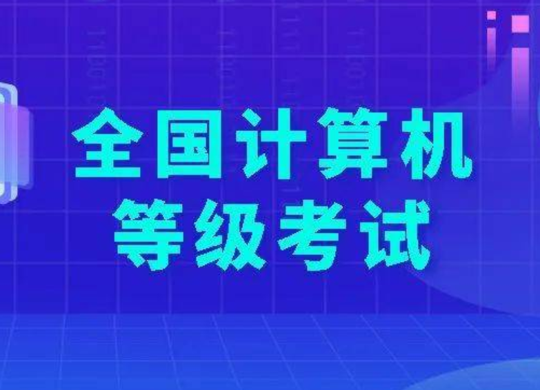 计算机等级考试通过率高吗？考生应该如何备考？