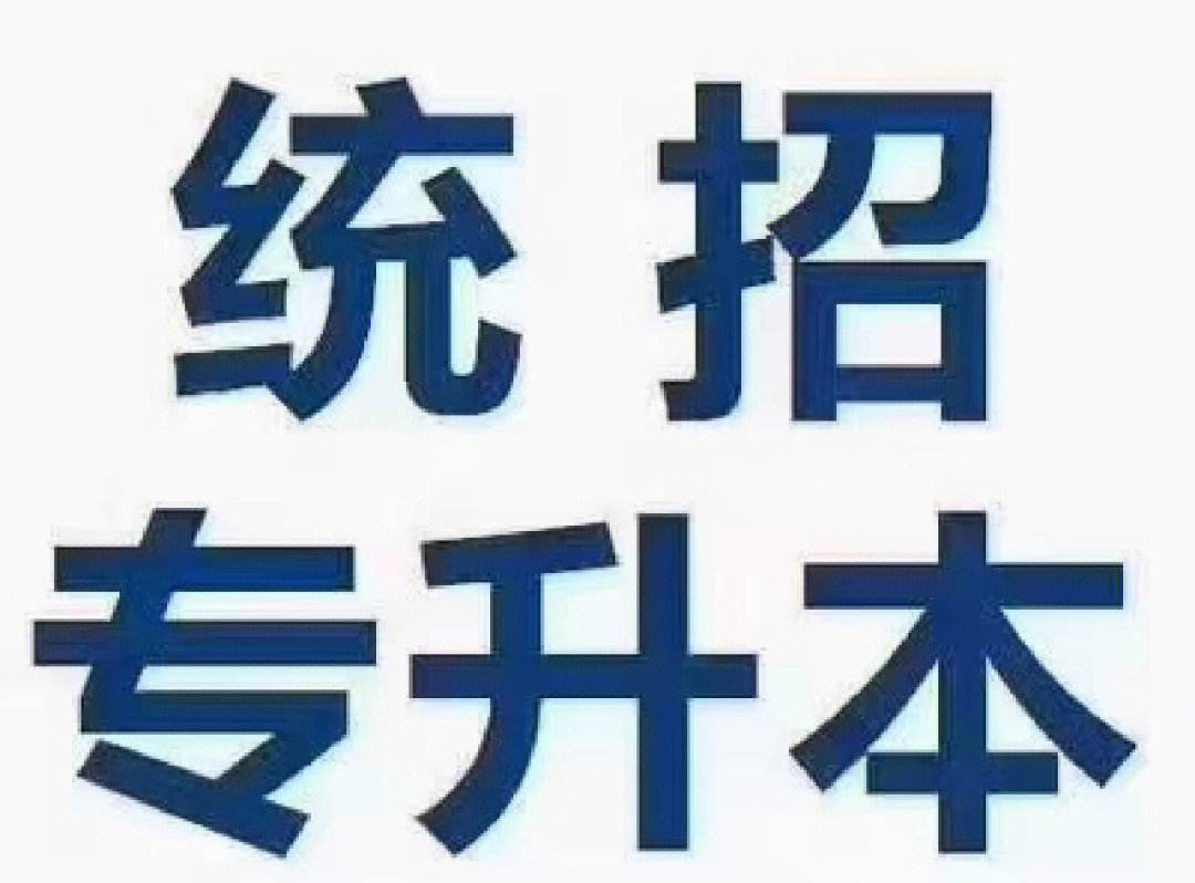 冷知识，统招专升本可以考几次？