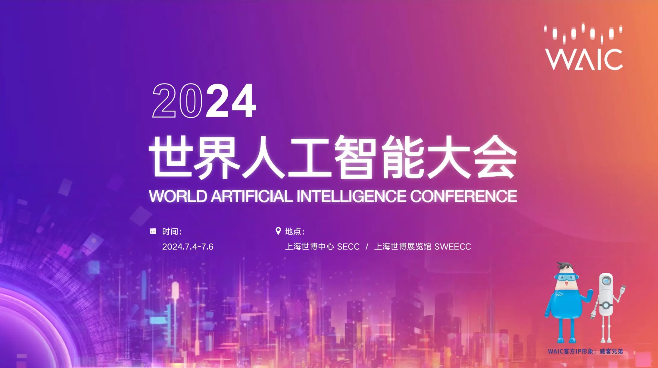 2024世界人工智能大会开幕