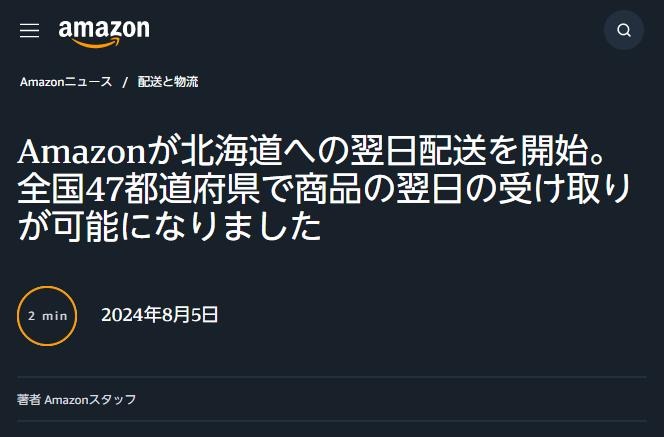 亚马逊日本站次日达范围扩大