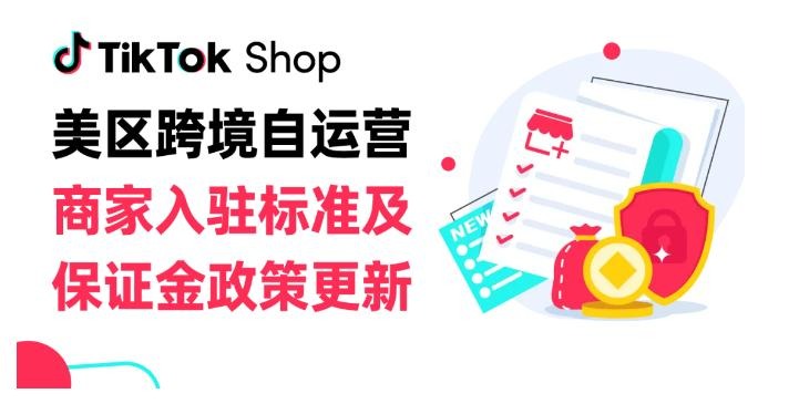 TikTok Shop即将上线店铺保证金政策