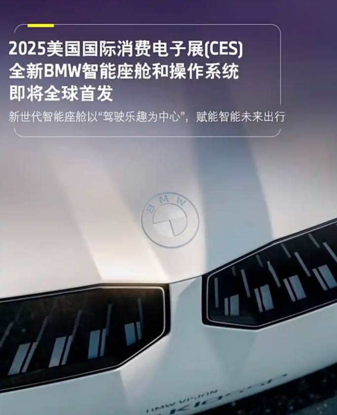 “以驾驶乐趣为中心”，宝马新一代BMW智能座舱将于2025年CES展亮相