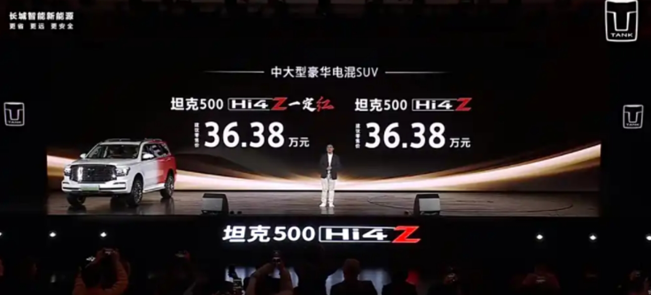 坦克500 Hi4-Z正式上市，售36.38万元