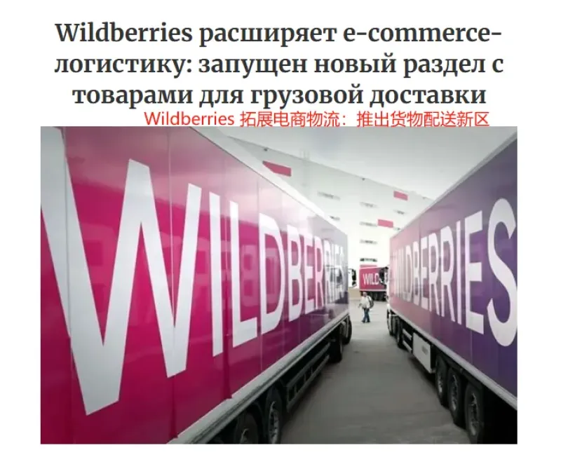脉速早报 | Wildberries优化物流服务，大件商品送货上门