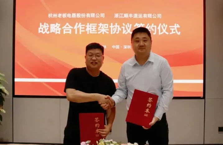 脉速早报 l 顺丰与老板电器达成合作 打造厨电行业供应链