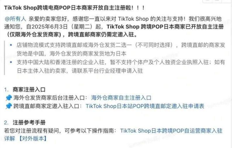 TikTok Shop日本跨境POP店开放自主注册