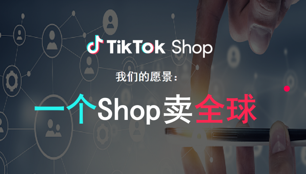 TikTok Shop美国销售额同比增长120%