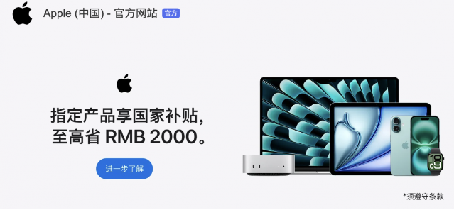 苹果部分直营店首次加入“国补”