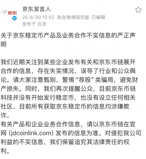 事关稳定币，京东发布严正声明