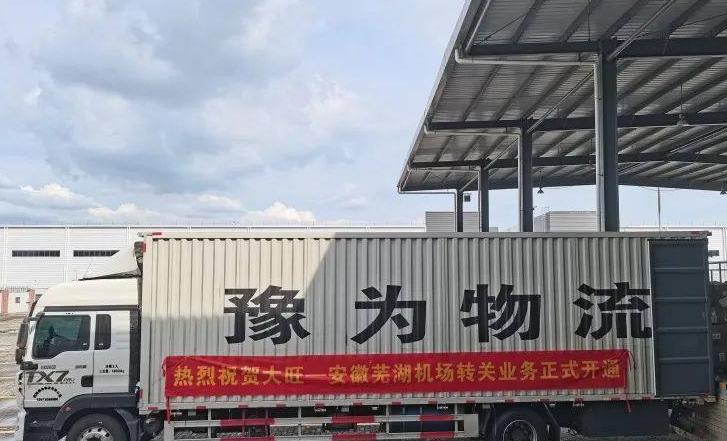 大旺—芜湖”跨境电商转关出口通道开通