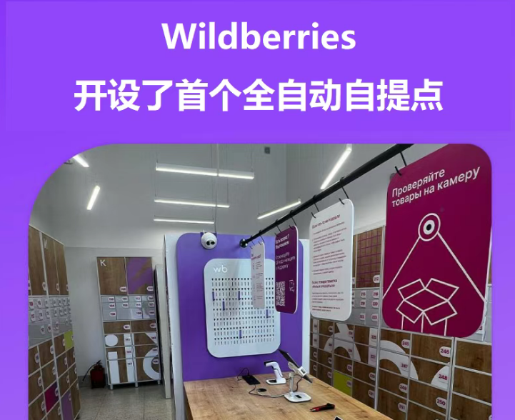 Wildberries推出首个无人取货点